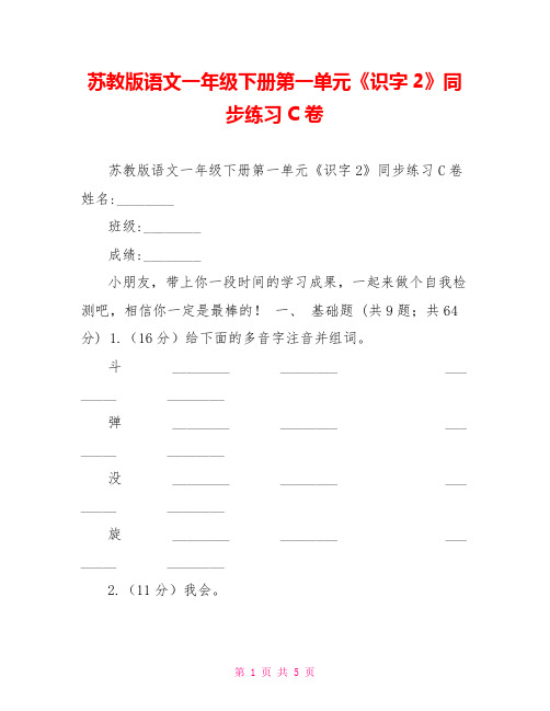 苏教版语文一年级下册第一单元《识字2》同步练习C卷