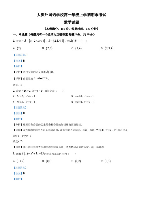 精品解析黑龙江省大庆市大庆外国语学校高一上学期期末数学试题解析版