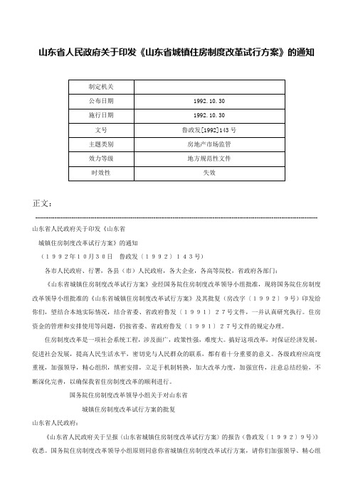 山东省人民政府关于印发《山东省城镇住房制度改革试行方案》的通知-鲁政发[1992]143号