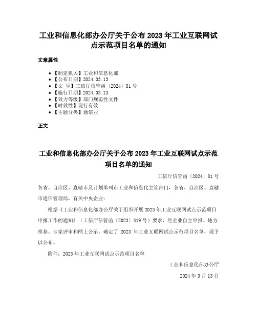 工业和信息化部办公厅关于公布2023年工业互联网试点示范项目名单的通知