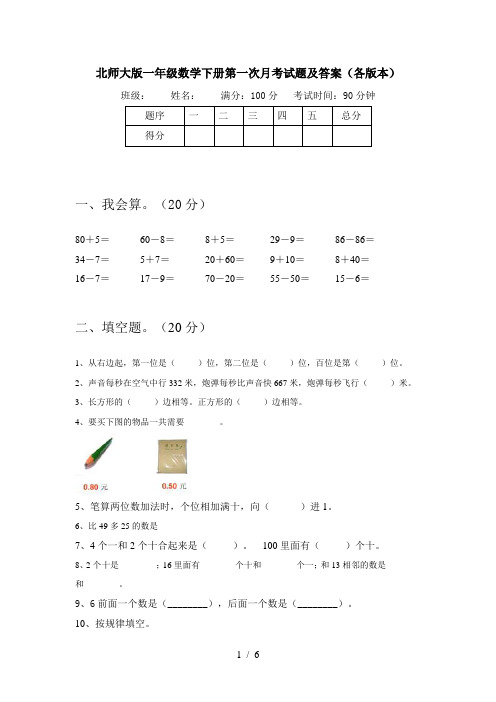 北师大版一年级数学下册第一次月考试题及答案(各版本)