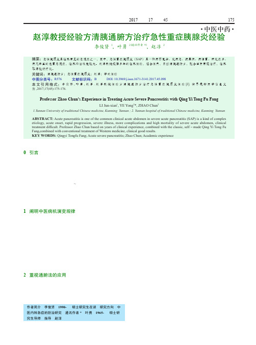 赵淳教授经验方清胰通腑方治疗急性重症胰腺炎经验