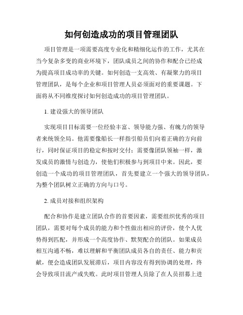 如何创造成功的项目管理团队