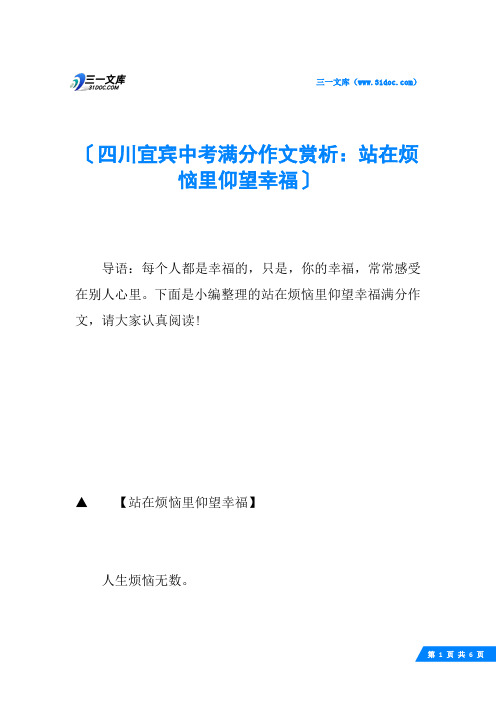 四川宜宾中考满分作文赏析：站在烦恼里仰望幸福