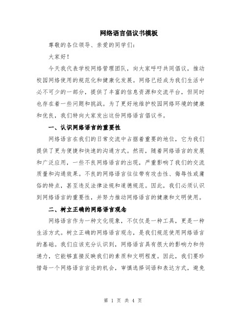 网络语言倡议书模板