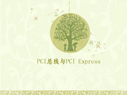 PCI总线与PCI Express