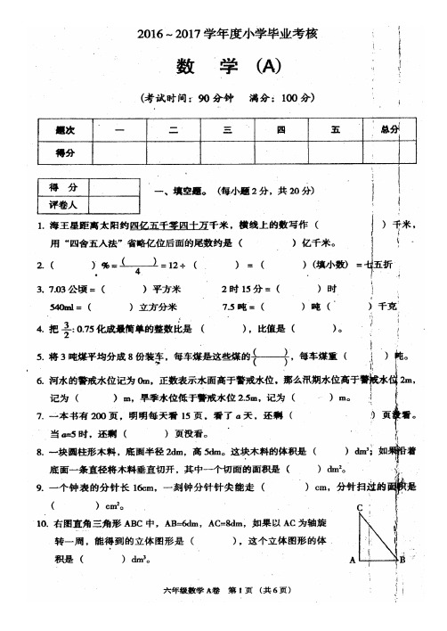 2016-2017年东莞市小学六年级数学毕业考核AB试卷及答案