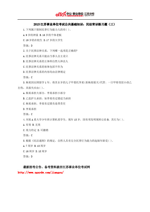 2015江苏事业单位考试公共基础知识:民法常识练习题(三)