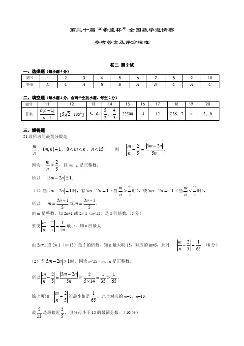 第二十届希望杯全国数学邀请赛初二第2试参考答案及评分标准(WORD版)