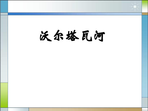 九年级音乐上册《沃尔塔瓦河》PPT课件(4篇)