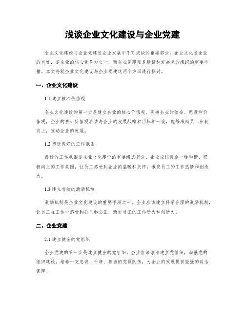 浅谈企业文化建设与企业党建