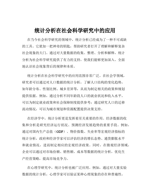 统计分析在社会科学研究中的应用