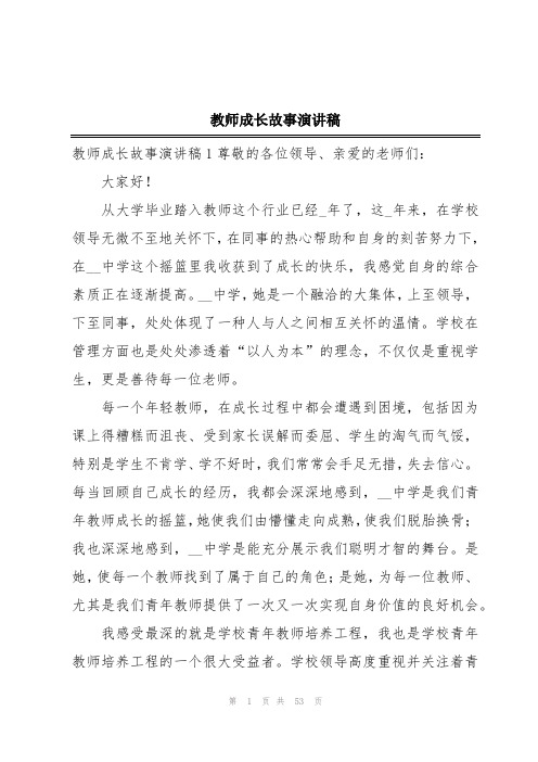 教师成长故事演讲稿