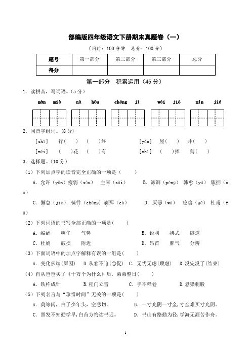 部编版四年级语文下册期末真题卷 附答案 (1)