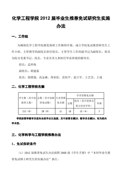 化工学院推优免研实施办法 - 中国石油大学