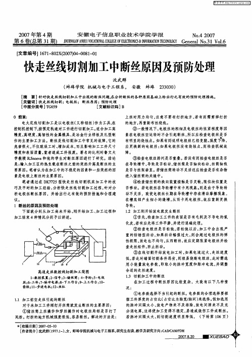 快走丝线切割加工中断丝原因及预防处理