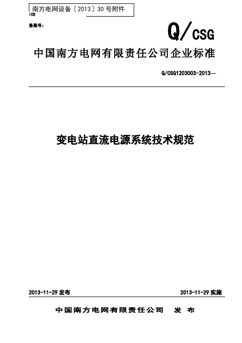 QCSG1203003变电站直流电源系统技术规范变电站直流电源系统技术规范(1)报告