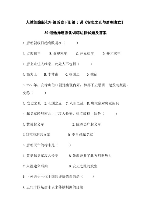 人教部编版七年级历史下册第5课《安史之乱与唐朝衰亡》50道选择题强化训练达标试题及答案