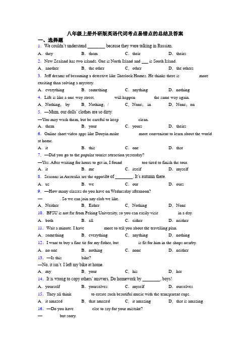 八年级上册外研版英语代词考点易错点的总结及答案