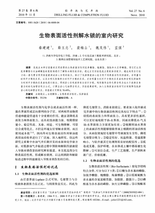 生物表面活性剂解水锁的室内研究