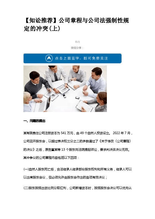 【知讼推荐】公司章程与公司法强制性规定的冲突解析