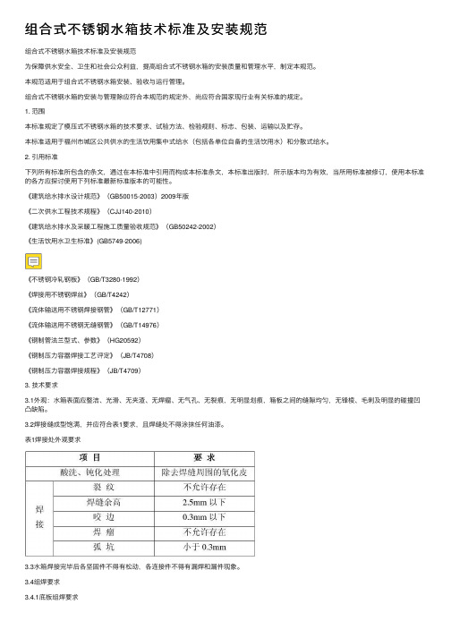 组合式不锈钢水箱技术标准及安装规范