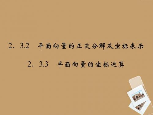 《2.3.4平面向量的基本定理及坐标表示》课件2