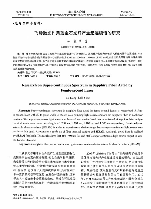 飞秒激光作用蓝宝石光纤产生超连续谱的研究