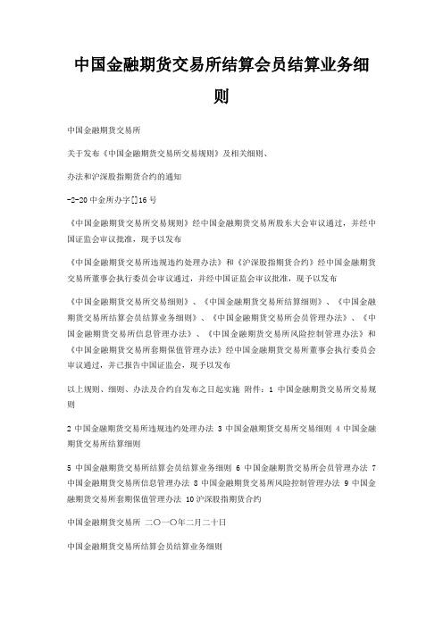 金融期货交易所结算会员结算业务细则