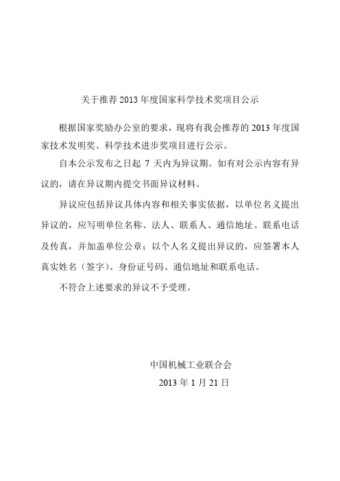 关于推荐2013年度国家科学技术奖项目公示