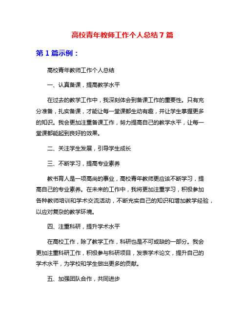 高校青年教师工作个人总结7篇