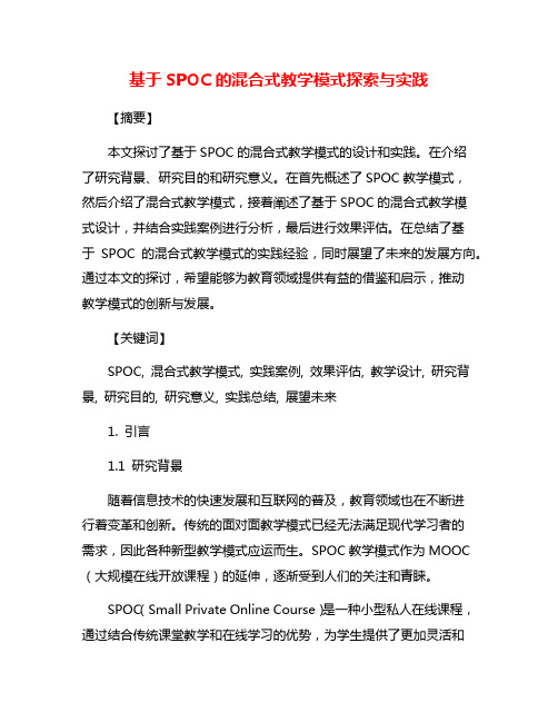 基于SPOC的混合式教学模式探索与实践