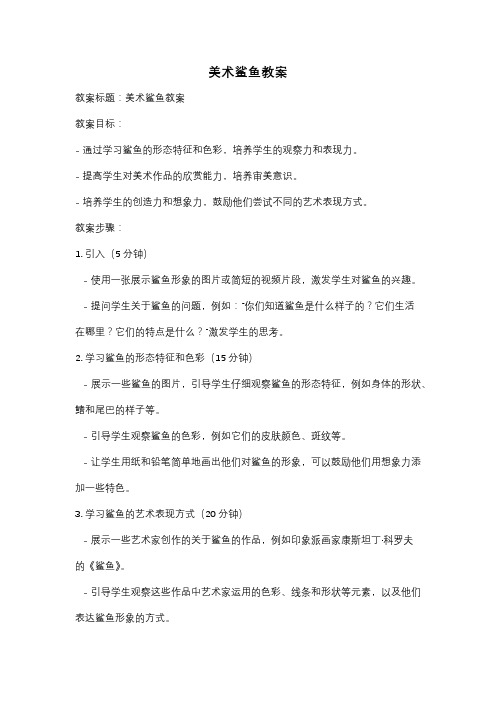 美术鲨鱼教案