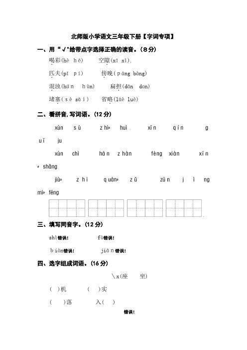 三年级下册语文试题字词专项卷二(含答案)｜(北师大版)