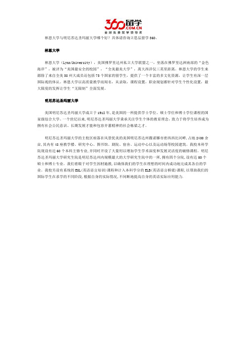 林恩大学与明尼苏达圣玛丽大学哪个好