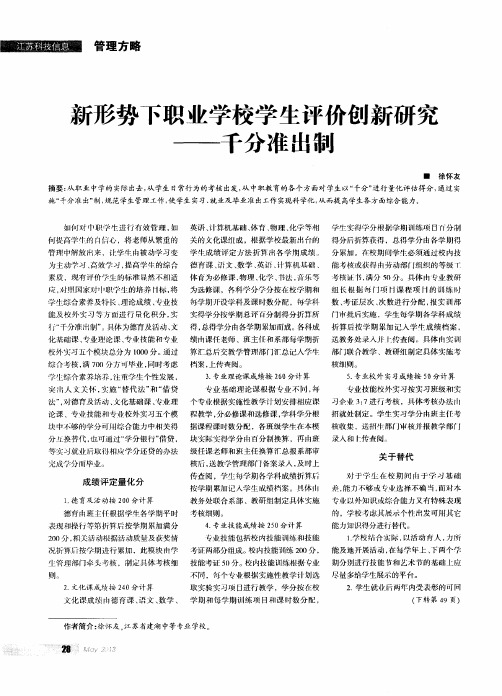 新形势下职业学校学生评价创新研究——千分准出制