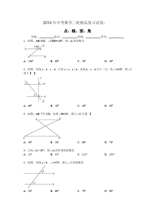 2014年中考数学二轮精品复习试卷(点、线、面、角)含解析