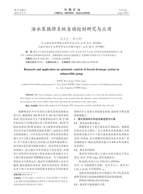 潜水泵强排系统自动控制与应用