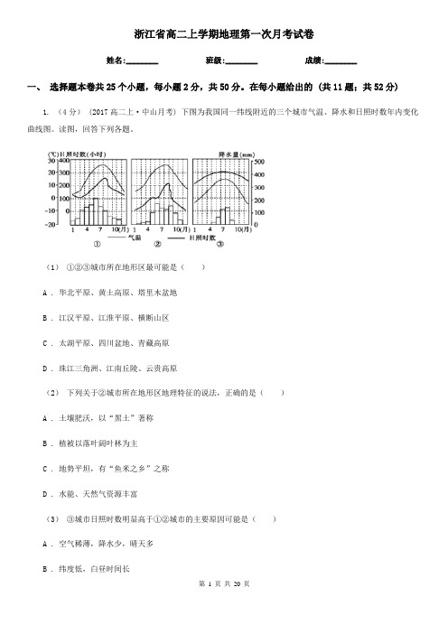 浙江省高二上学期地理第一次月考试卷