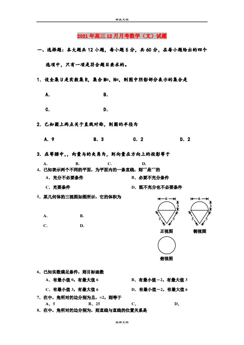 2021年高三12月月考数学(文)试题