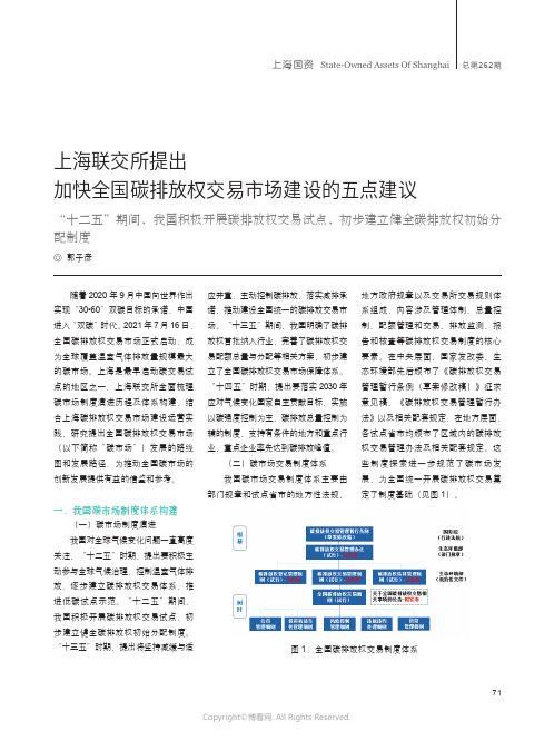 上海联交所提出加快全国碳排放权交易市场建设的五点建议