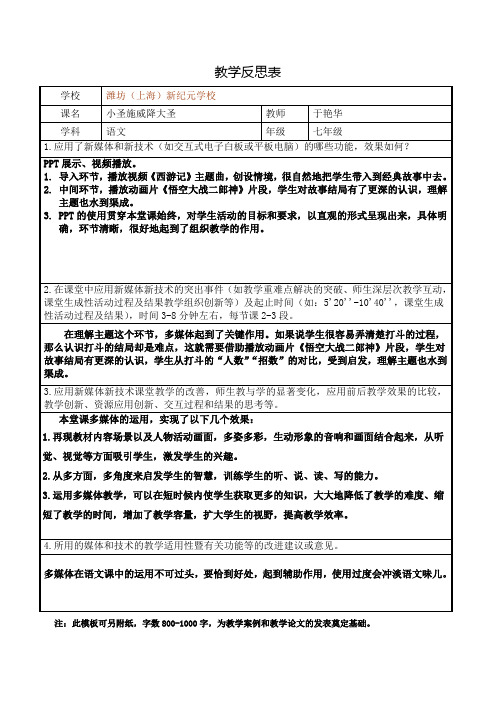 《小圣施威降大圣》教学反思(于艳华)