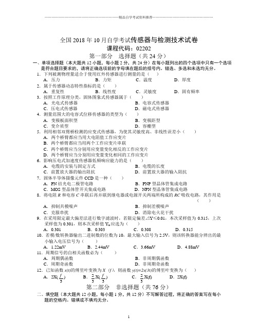 全国2001年10月自学考试传感器与检测技术试卷及答案解析