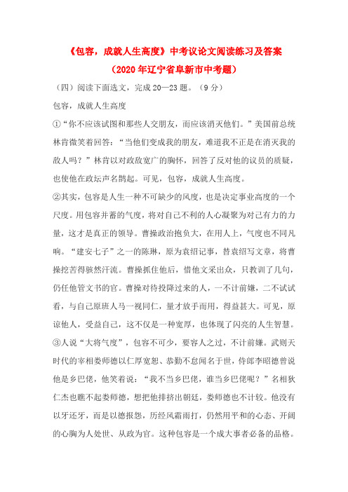 《包容,成就人生高度》中考议论文阅读练习及答案(2020年辽宁省阜新市中考题)