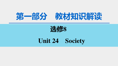 【一轮复习】高考英语(北师大版)一轮复习选修8 Unit 24 Society