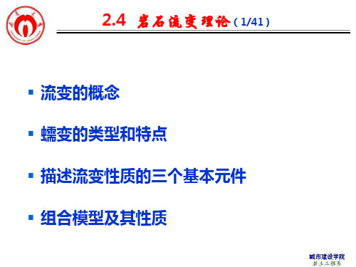 岩体力学  2.4岩石流变理论