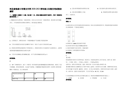 河北省张家口市博文中学2020-2021学年高三生物月考试卷含解析