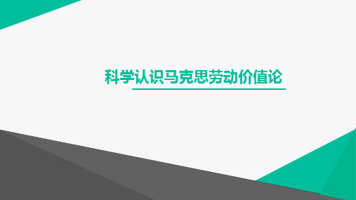 马克思劳动价值论