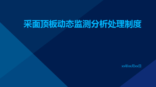 采面顶板动态监测分析处理制度