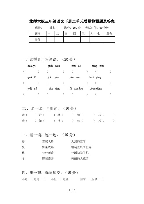 北师大版三年级语文下册二单元质量检测题及答案